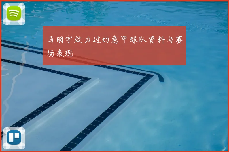 马明宇效力过的意甲球队资料与赛场表现