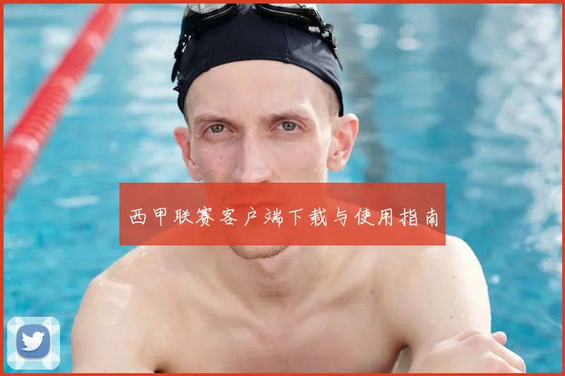 西甲联赛客户端下载与使用指南