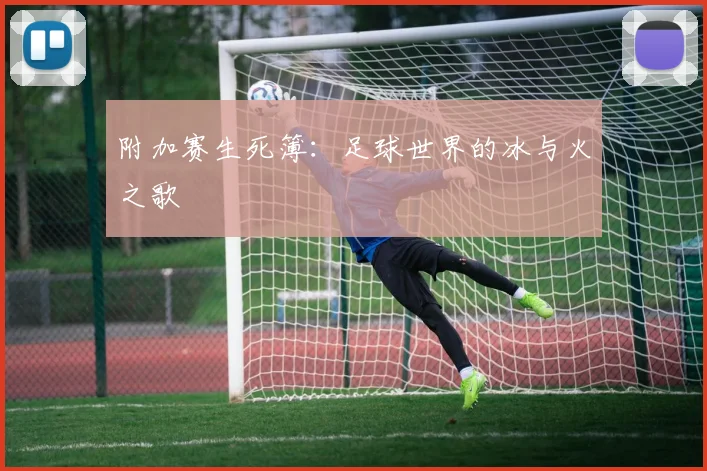 附加赛生死簿：足球世界的冰与火之歌
