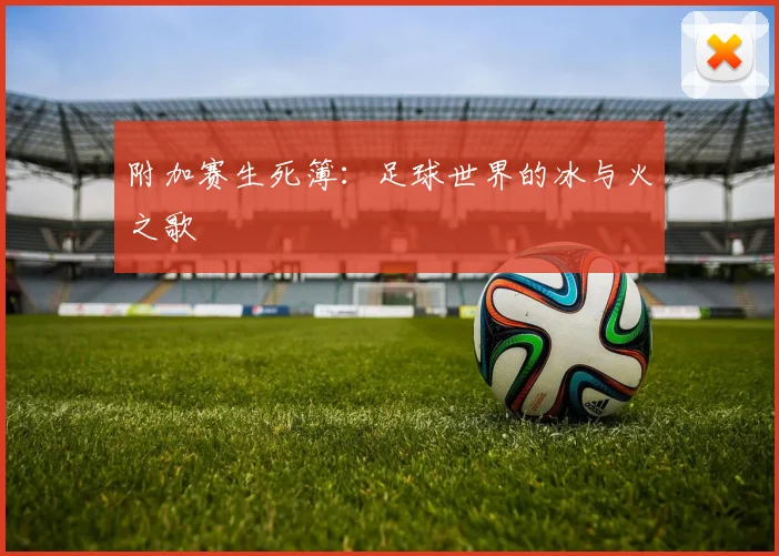 附加赛生死簿：足球世界的冰与火之歌